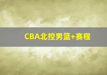 CBA北控男篮 赛程